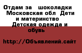 Отдам за 2 шоколадки. - Московская обл. Дети и материнство » Детская одежда и обувь   